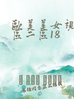 欧美美女视频一区二区18