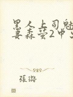 黑人上司魅惑人妻森萤2中出