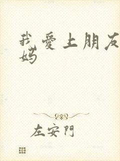 我爱上朋友的妈妈