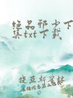 绝品邪少下载全集txt下载
