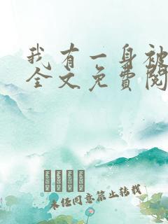我有一身被动技全文免费阅读