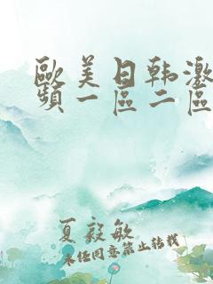 欧美日韩激情视频一区二区