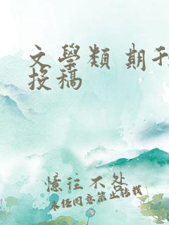 文学类 期刊 投稿