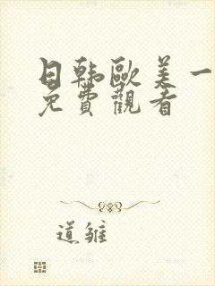 日韩欧美一级片免费观看