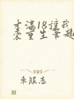 才满18让我逆袭重生笔趣阁