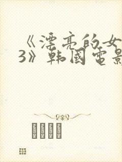 《漂亮的女邻居3》韩国电影