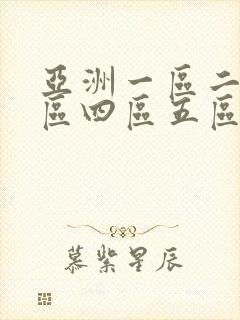 亚洲一区二区三区四区五区高
