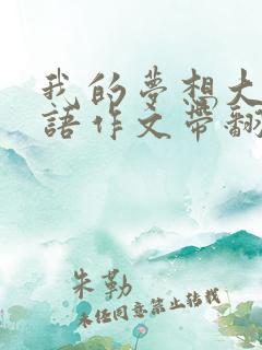 我的梦想大学英语作文带翻译
