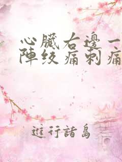心脏右边一阵一阵绞痛刺痛