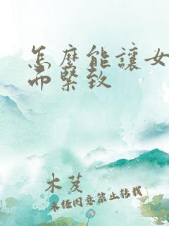 怎么能让女人下面紧致