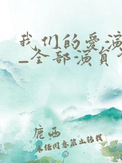 我们的爱演员表_全部演员介绍