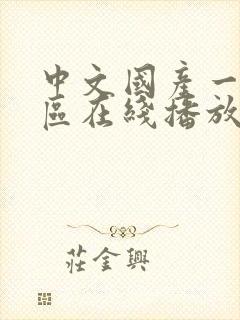 中文国产一区二区在线播放