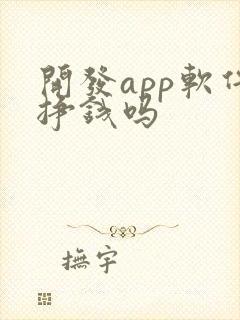 开发app软件挣钱吗