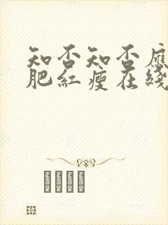 知否知否应是绿肥红瘦在线观看策驰