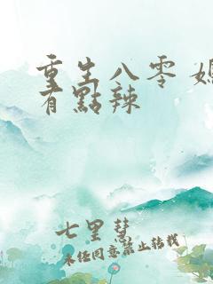 重生八零 媳妇有点辣