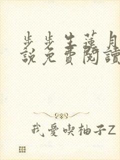 步步生莲月关小说免费阅读