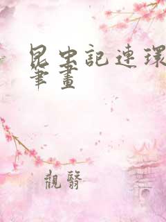 昆虫记连环画简笔画
