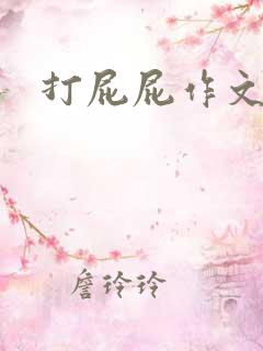 打屁屁作文女生