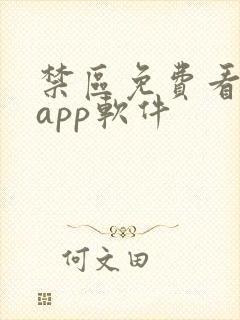 禁区免费看高清app软件