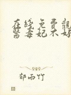 在线免费观看神医毒妃不好惹