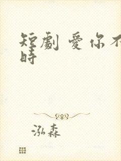 短剧 爱你不逢时