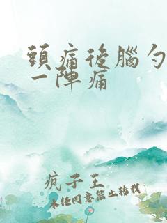 头痛后脑勺一阵一阵痛