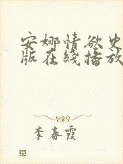 安娜情欲史完整版在线播放免费观看电影
