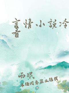 言情小说冷门好看