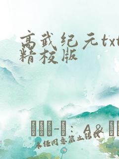 高武纪元txt精校版