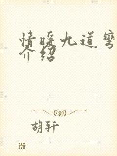 情暖九道弯剧情介绍