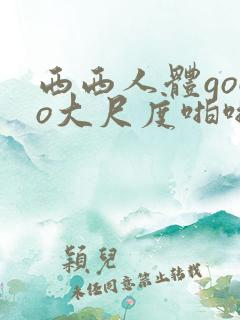 西西人体gogo大尺度啪啪