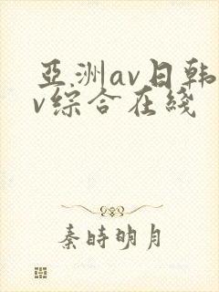 亚洲av日韩av综合在线