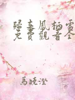 归来凤栖处高清免费观看全集