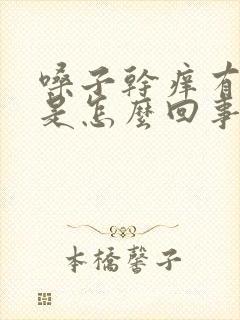 嗓子干痒有黄痰是怎么回事 嗓子干痒有黄痰是怎么回事