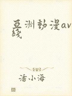 亚洲动漫av在线
