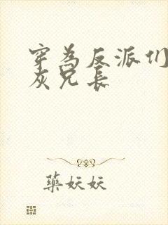 穿为反派们的炮灰兄长