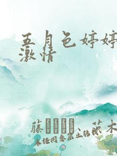 五月色婷婷综合激情