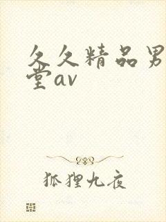 久久精品男人天堂av