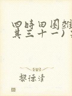 四时田园杂兴(其三十一) 宋 范成大翻译