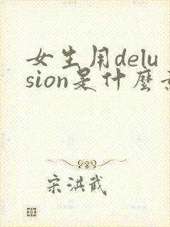 女生用delusion是什么意思