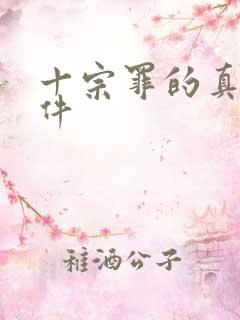 十宗罪的真实案件