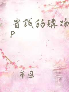 省钱的购物app