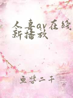 人妻av在线更新播放