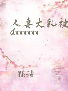 人妻大乳被揉hdxxxxxx