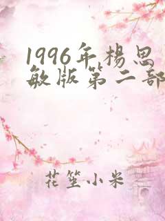 1996年杨思敏版第二部演员表
