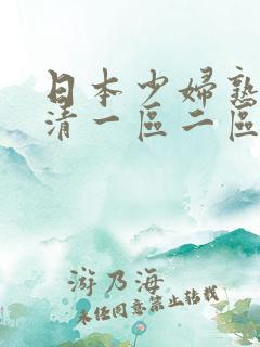 日本少妇熟女高清一区二区
