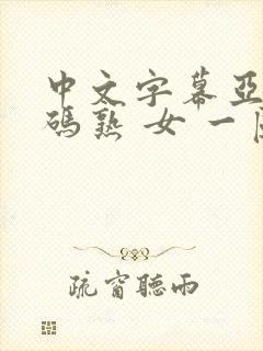 中文字幕亚洲乱码熟 女 一区