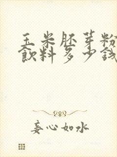 玉米胚芽粉固体饮料多少钱一盒正品