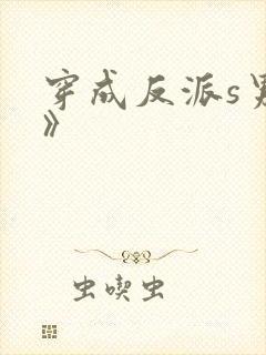 穿成反派s男主》