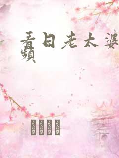 看日老太婆b视频